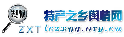 特产之乡舆情网